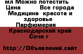 Escada Island Kiss 100мл.Можно потестить. › Цена ­ 900 - Все города Медицина, красота и здоровье » Парфюмерия   . Краснодарский край,Сочи г.